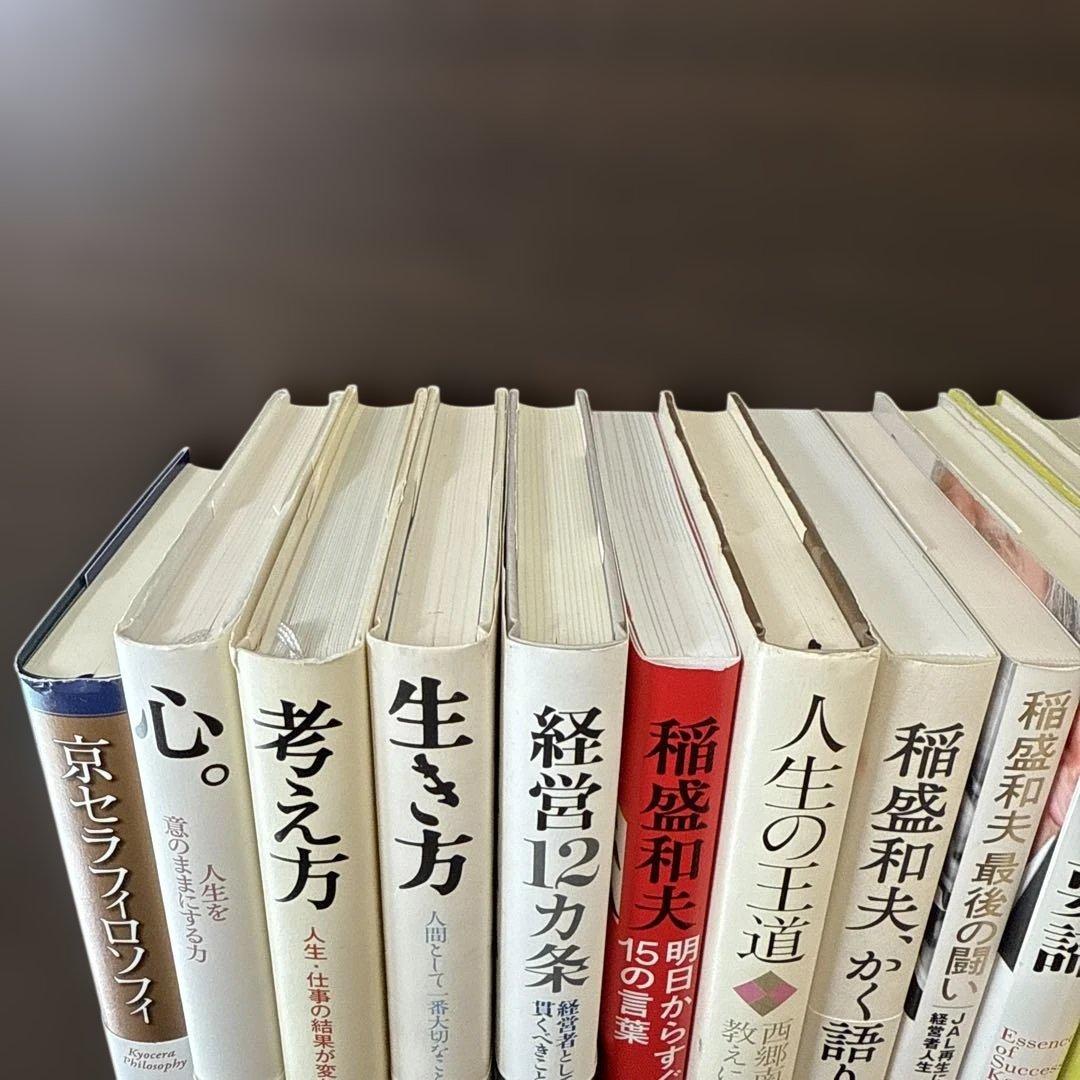 【総額27,610円 稲盛和夫本15冊セット】心、生き方、京セラフィロソフィ