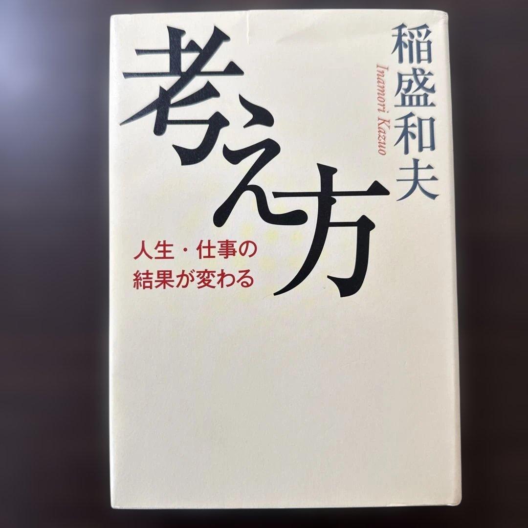 【総額27,610円 稲盛和夫本15冊セット】心、生き方、京セラフィロソフィ