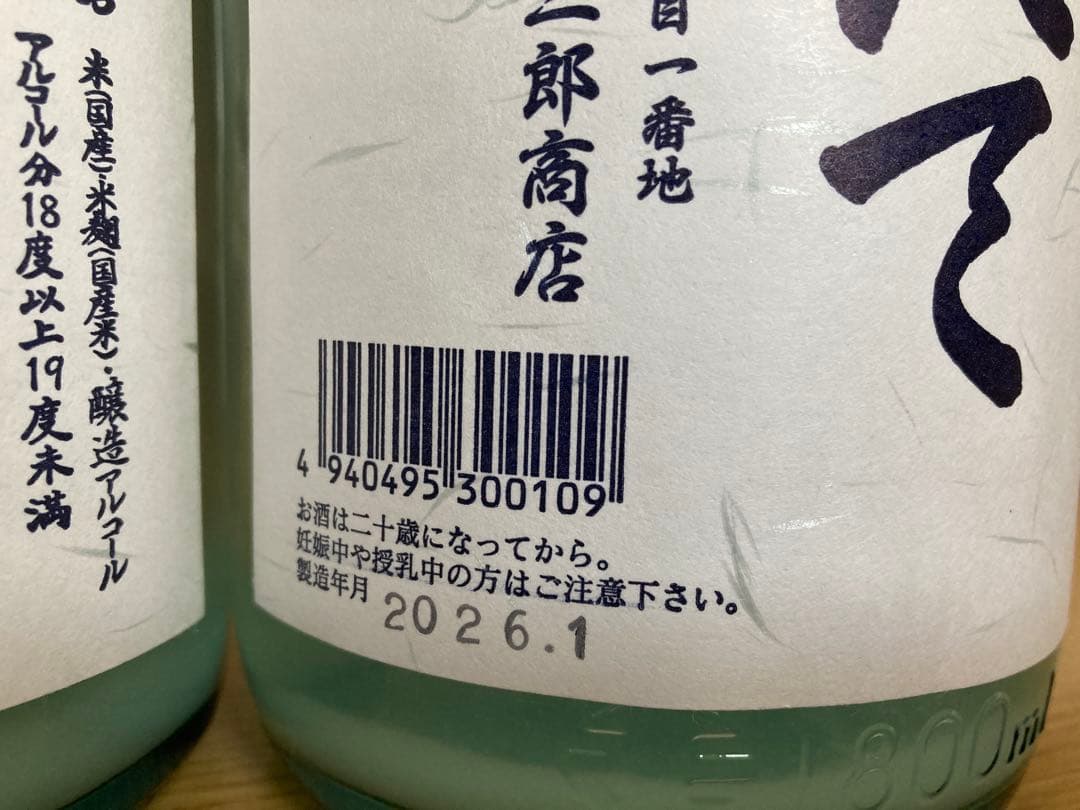 北の勝　搾りたて　2026.1