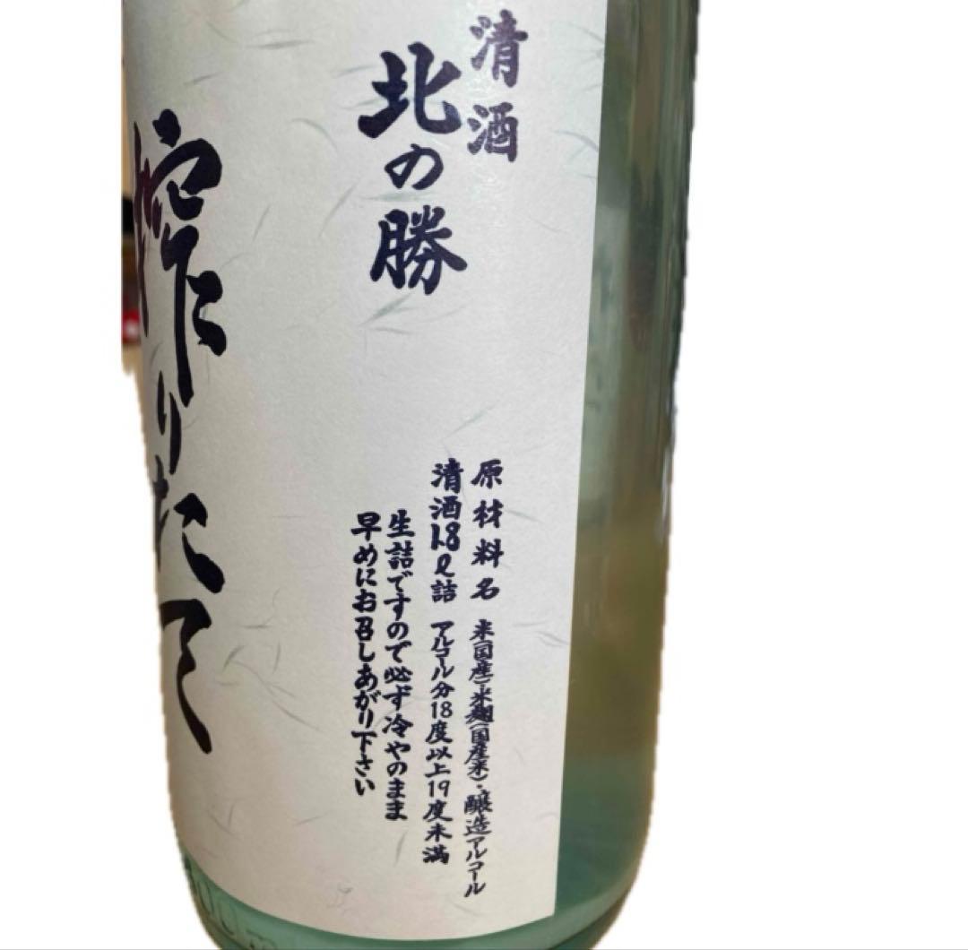 北の勝　搾りたて　2026.1
