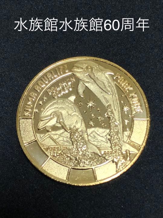 須磨水族館☆60周年★イルカゴールド☆記念メダル★茶平工業