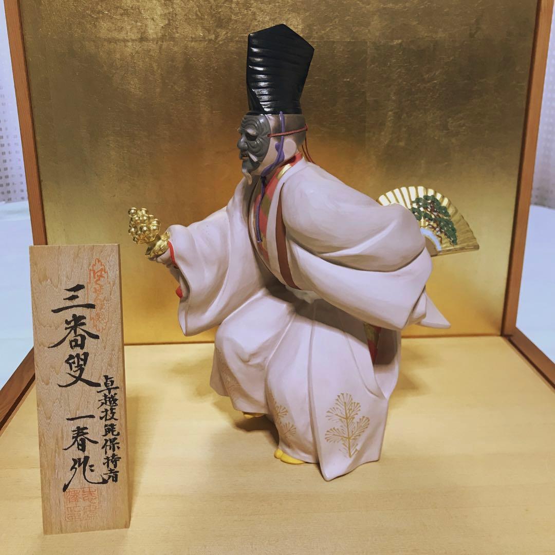 博多人形　能「三番叟」 一春作