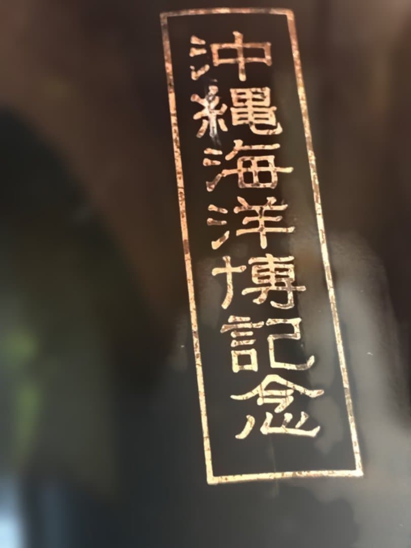 EXPO'75 ウイスキー 沖縄海洋博記念ボトルのみ！