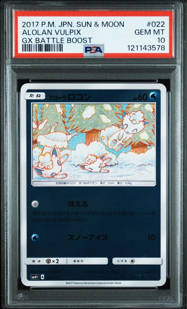 PSA10★ アローラロコン ミラー　022/114 ポケモンカード