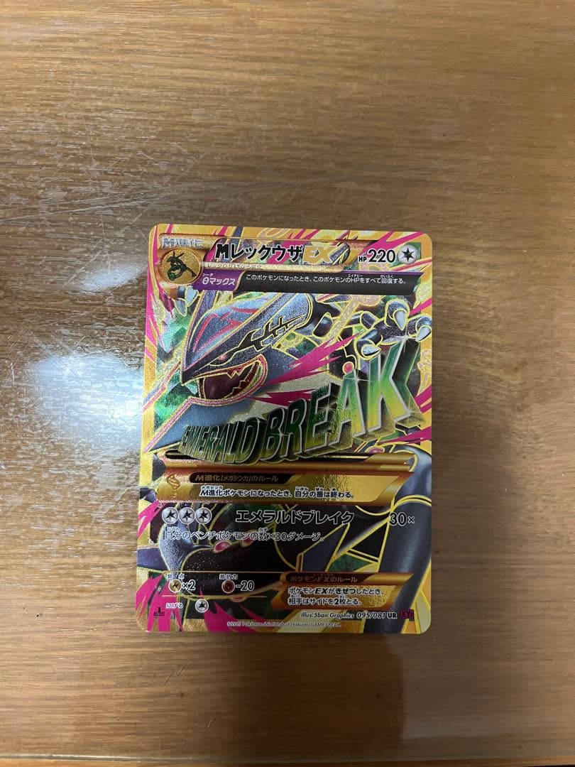 MレックウザEX UR XY7 バンデットリング 095/081