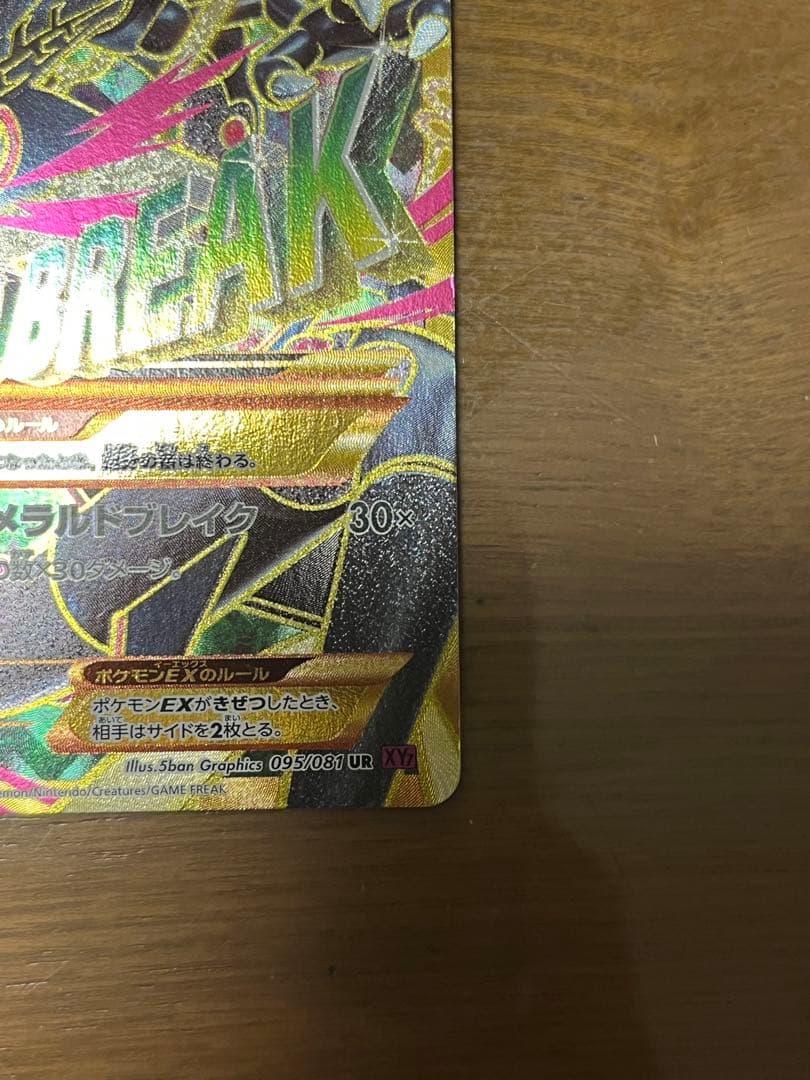 MレックウザEX UR XY7 バンデットリング 095/081