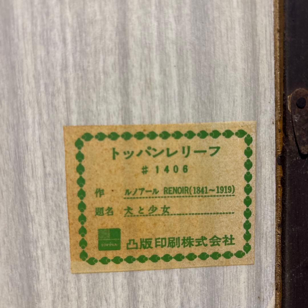 ルノワール 油彩画 犬と少女 #1406