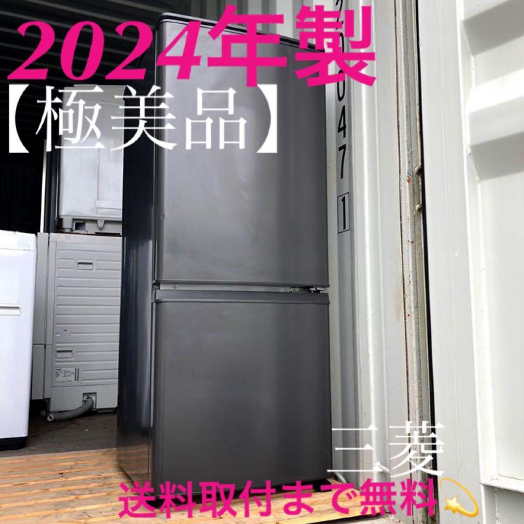 取付無料！三菱低温ケース搭載マットチャコールグレーおしゃれ冷蔵庫！洗濯機