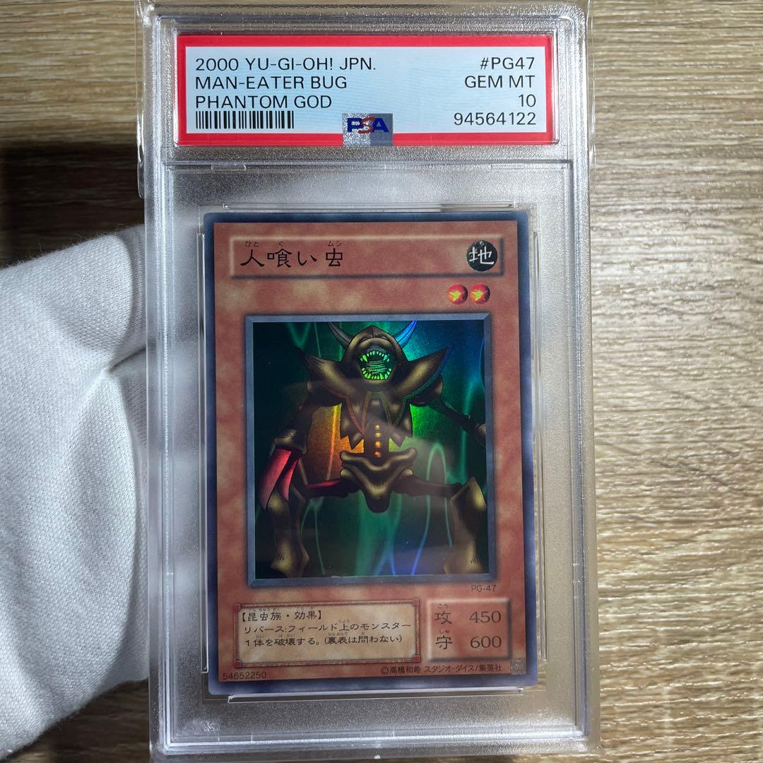 【 鑑定品　PSA10 極美品　世界に3枚　人喰い虫　二期　スーパー　PG-47