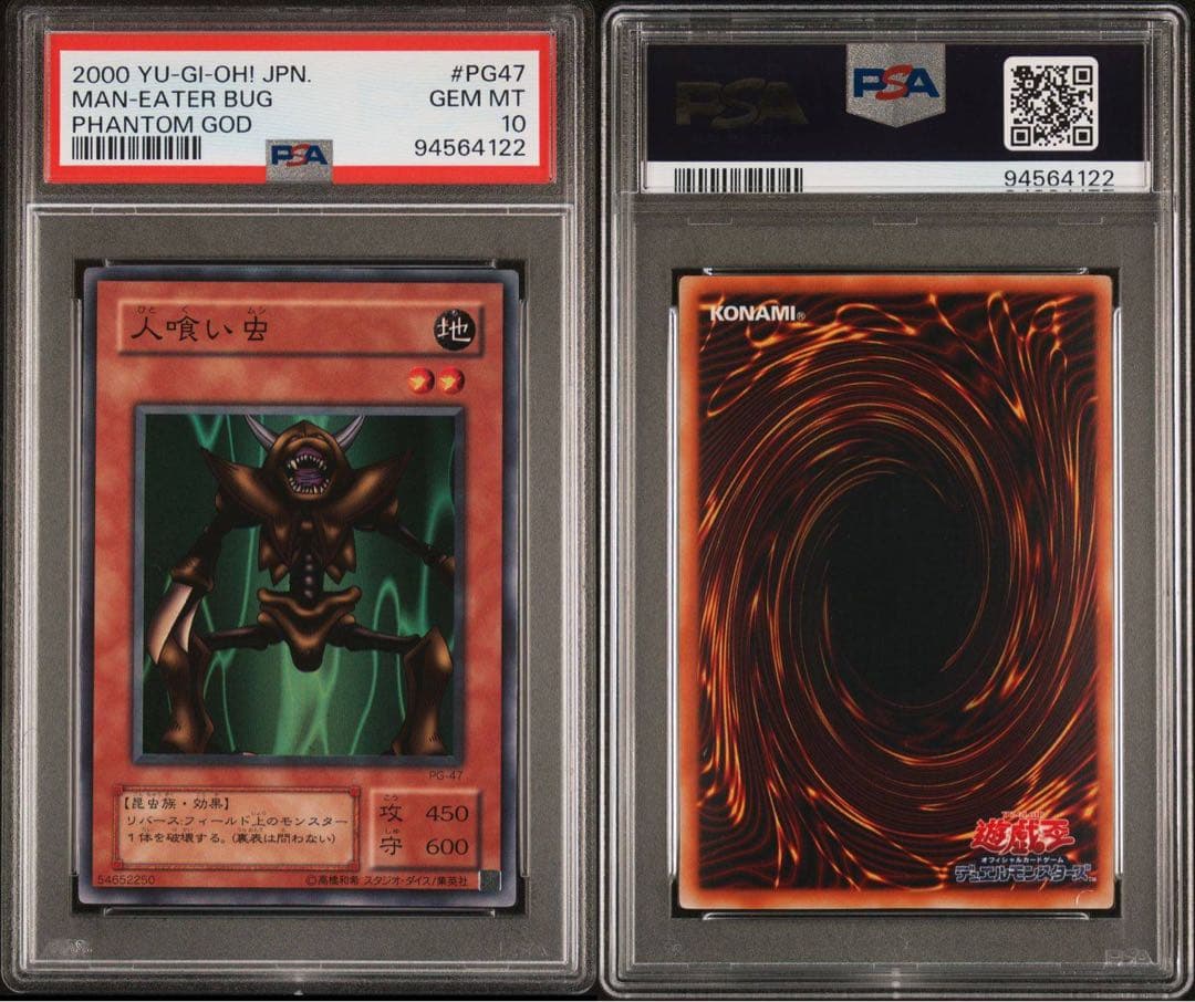【 鑑定品　PSA10 極美品　世界に3枚　人喰い虫　二期　スーパー　PG-47