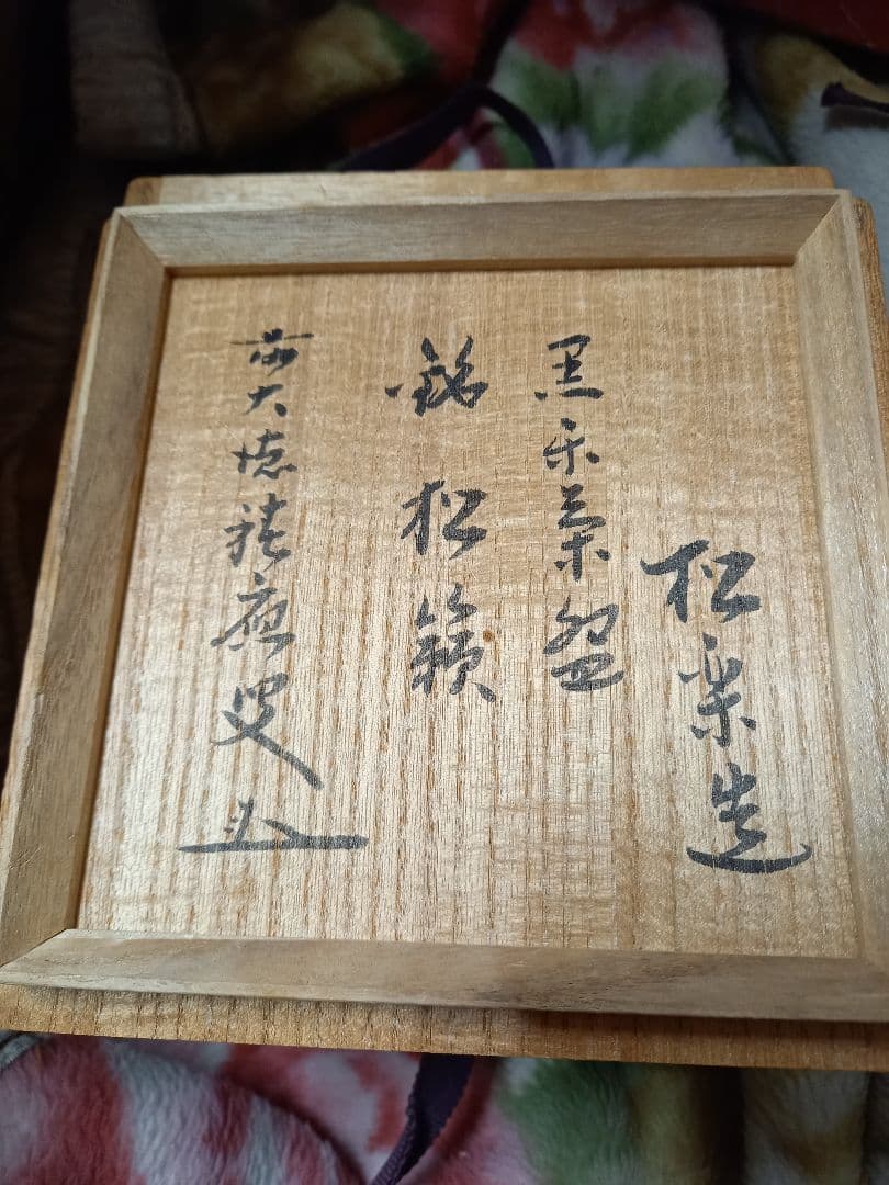 3日間のみサービス中！黒楽茶碗ですよ！