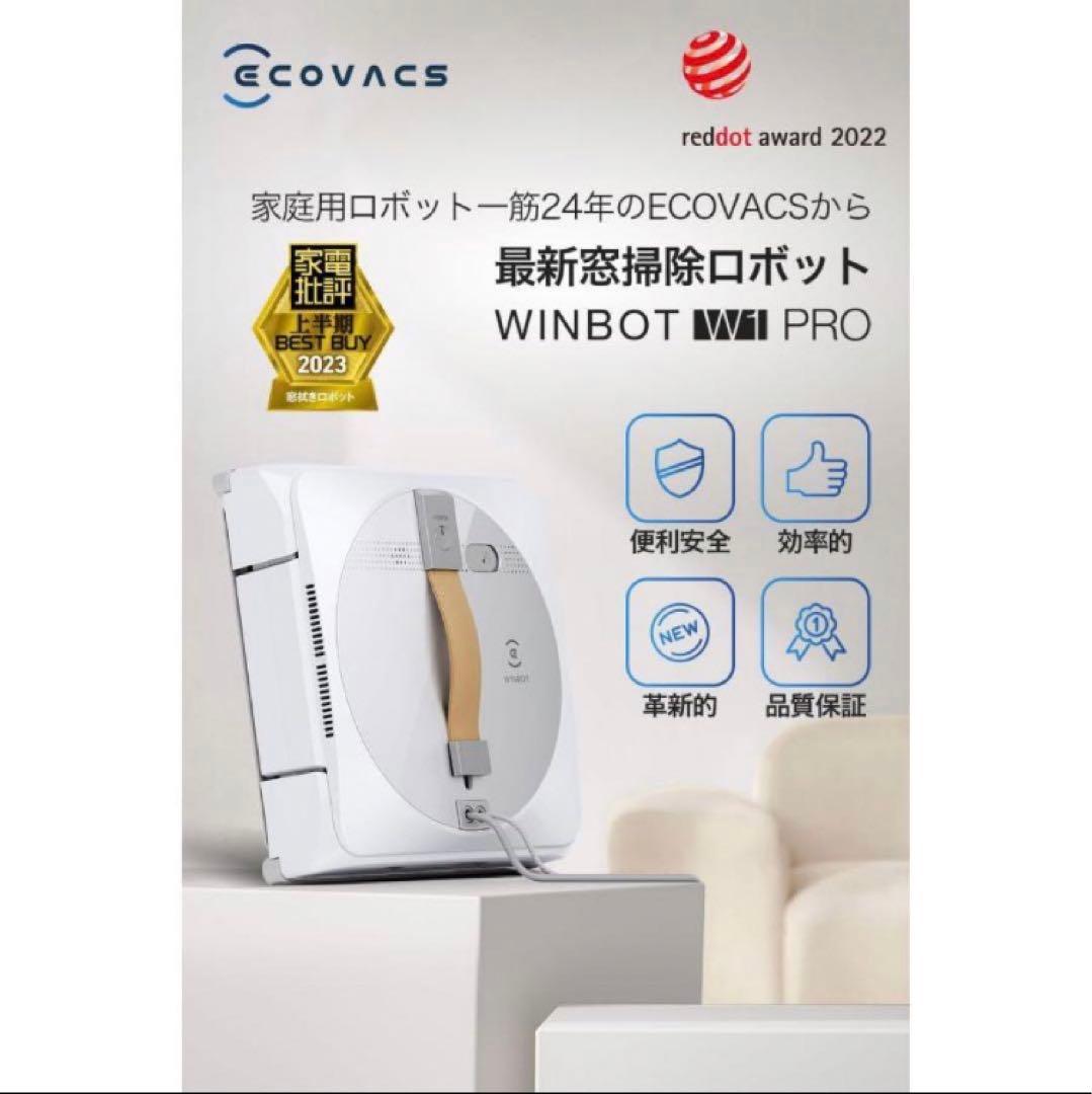 新品 ECOVACS WINBOT W1 PRO 窓掃除ロボット 窓用クリーナー