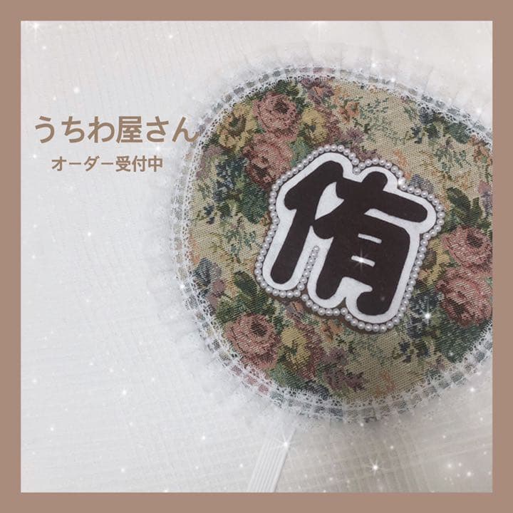 【期間限定再開中！！】うちわ屋さん♥布うちわ♥オーダー受付中