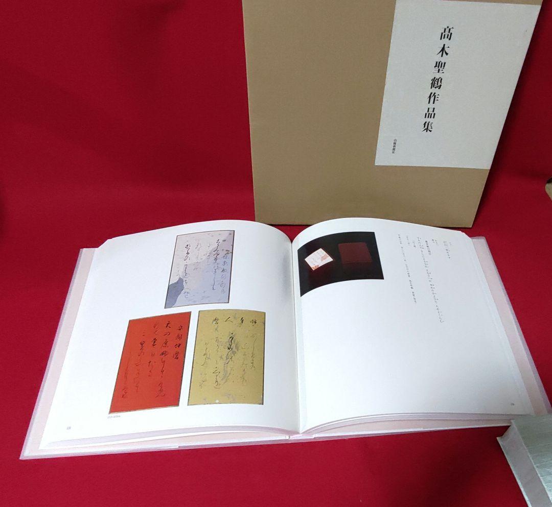 高木聖鶴 作品集