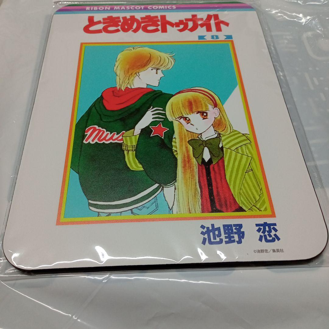 ときめきトゥナイト池野恋セット