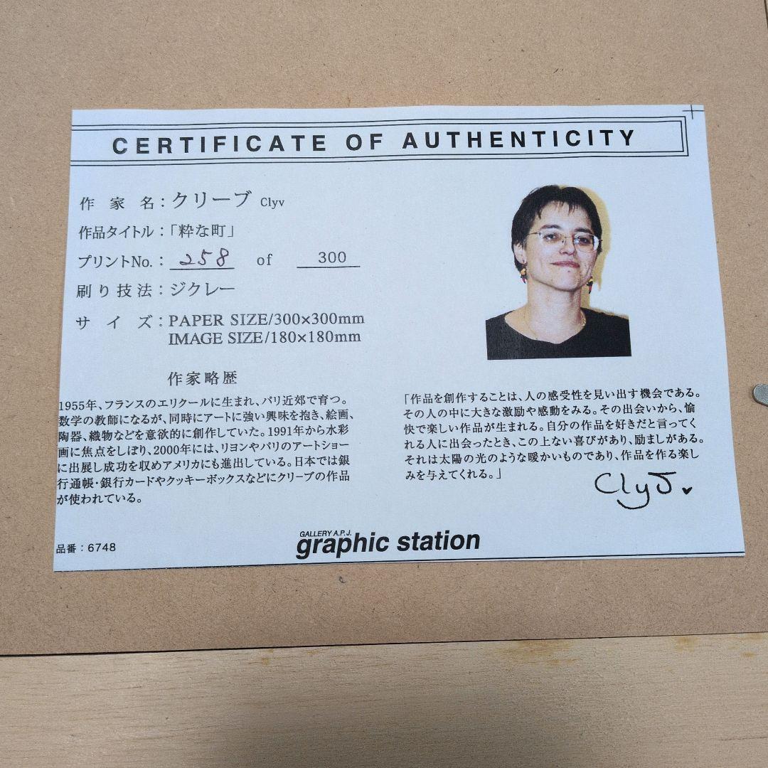 Clyv クリーブ版画「粋な町」258/300 鉛筆サイン　ジクレー フランス