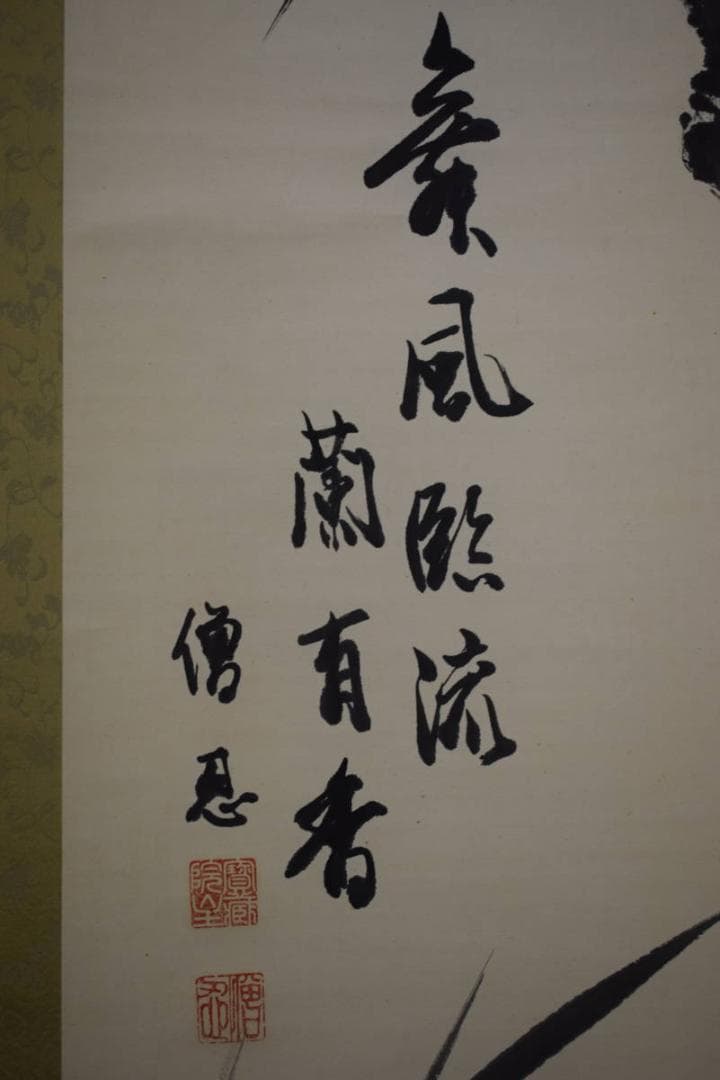 真作/高野山/加賀尾秀忍/僧忍/モンテンルパの父/蘭画賛/布袋屋掛軸HJ-273