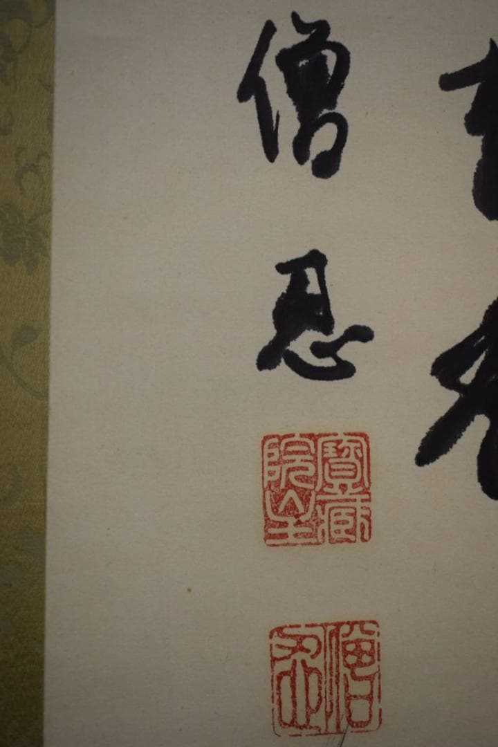 真作/高野山/加賀尾秀忍/僧忍/モンテンルパの父/蘭画賛/布袋屋掛軸HJ-273