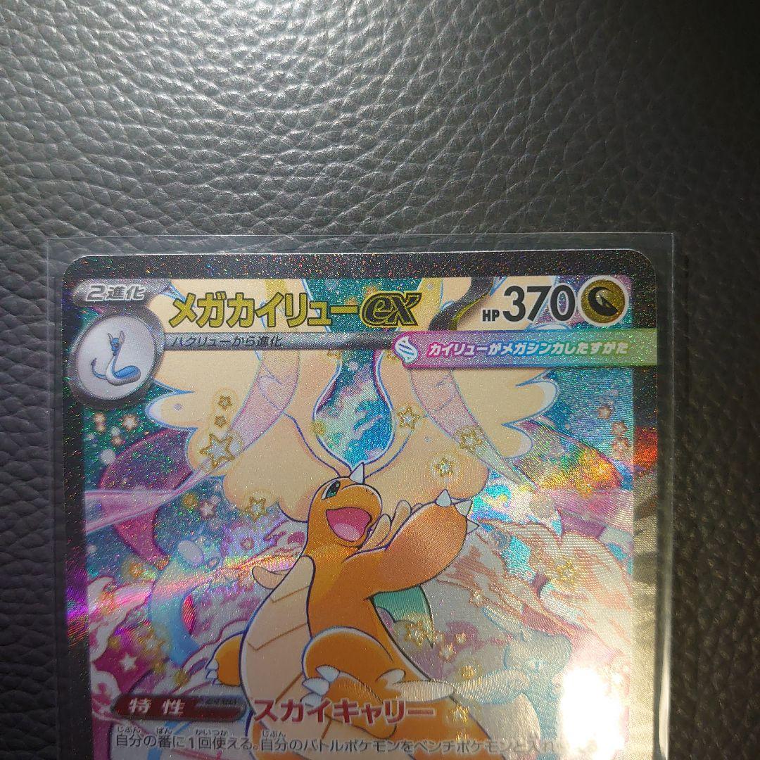 黒*こ様 【PSA10相当】メガカイリューex SAR メガドリームex