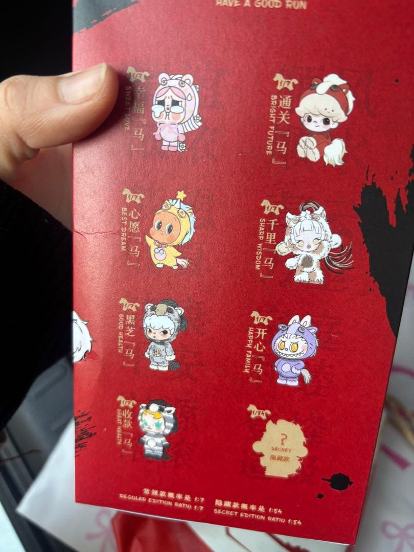 popmart Have a Good Run シリーズ　新春 馬力全開