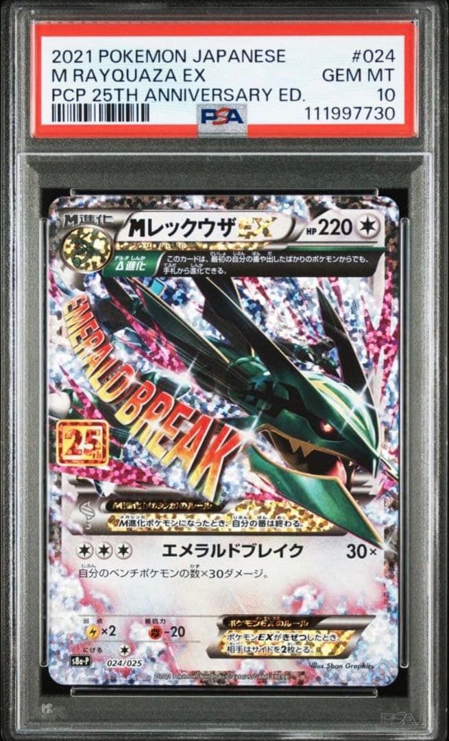 M レックウザ ex 25th psa