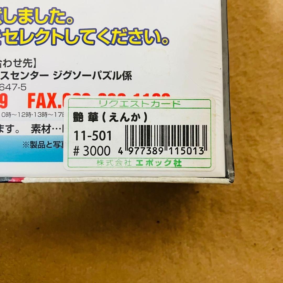 【新品未使用】森田春代 結 艶華 ジグソーパズル 1000ピース エポック社