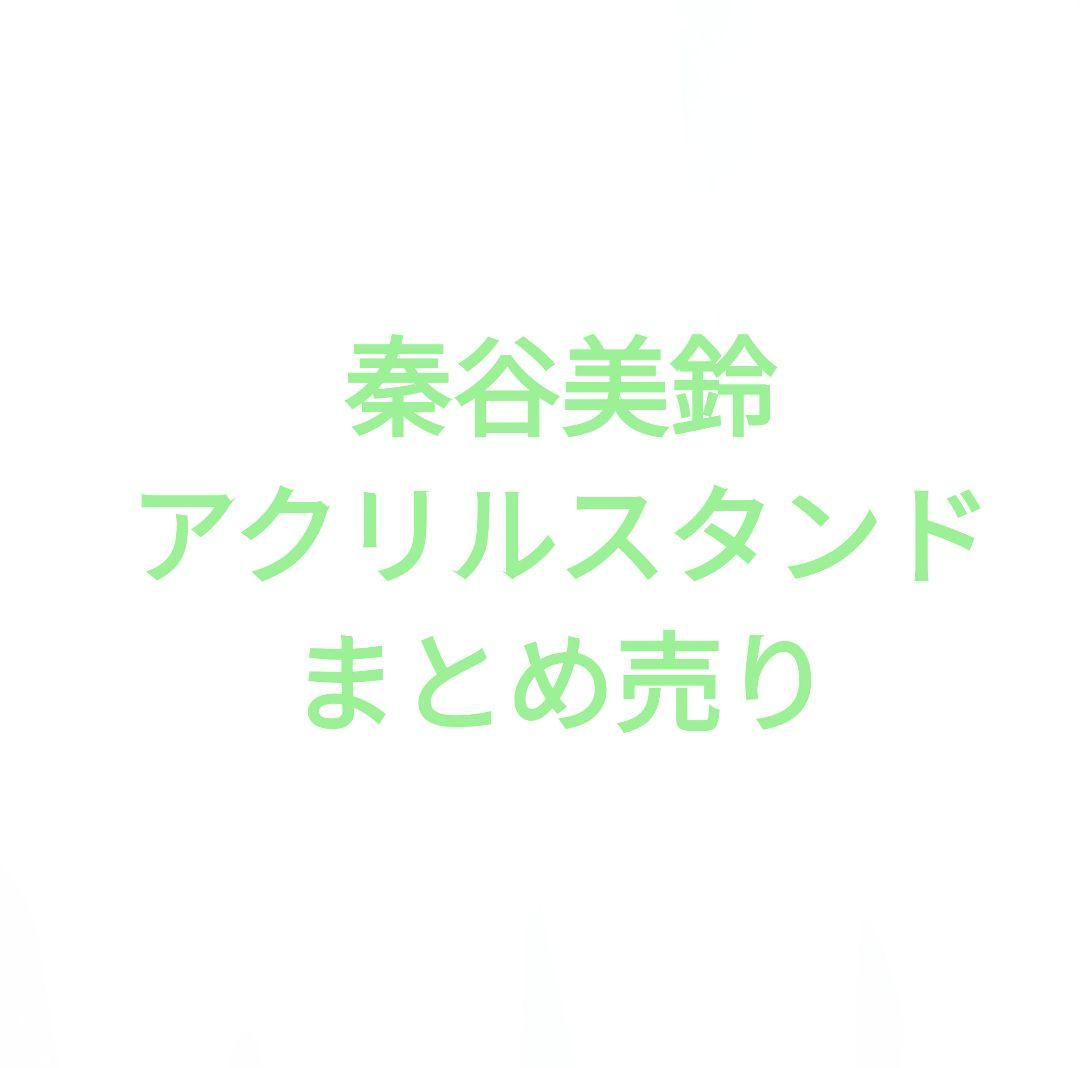 学園アイドルマスター 学マス　秦谷美鈴　アクリルスタンド　まとめ売り