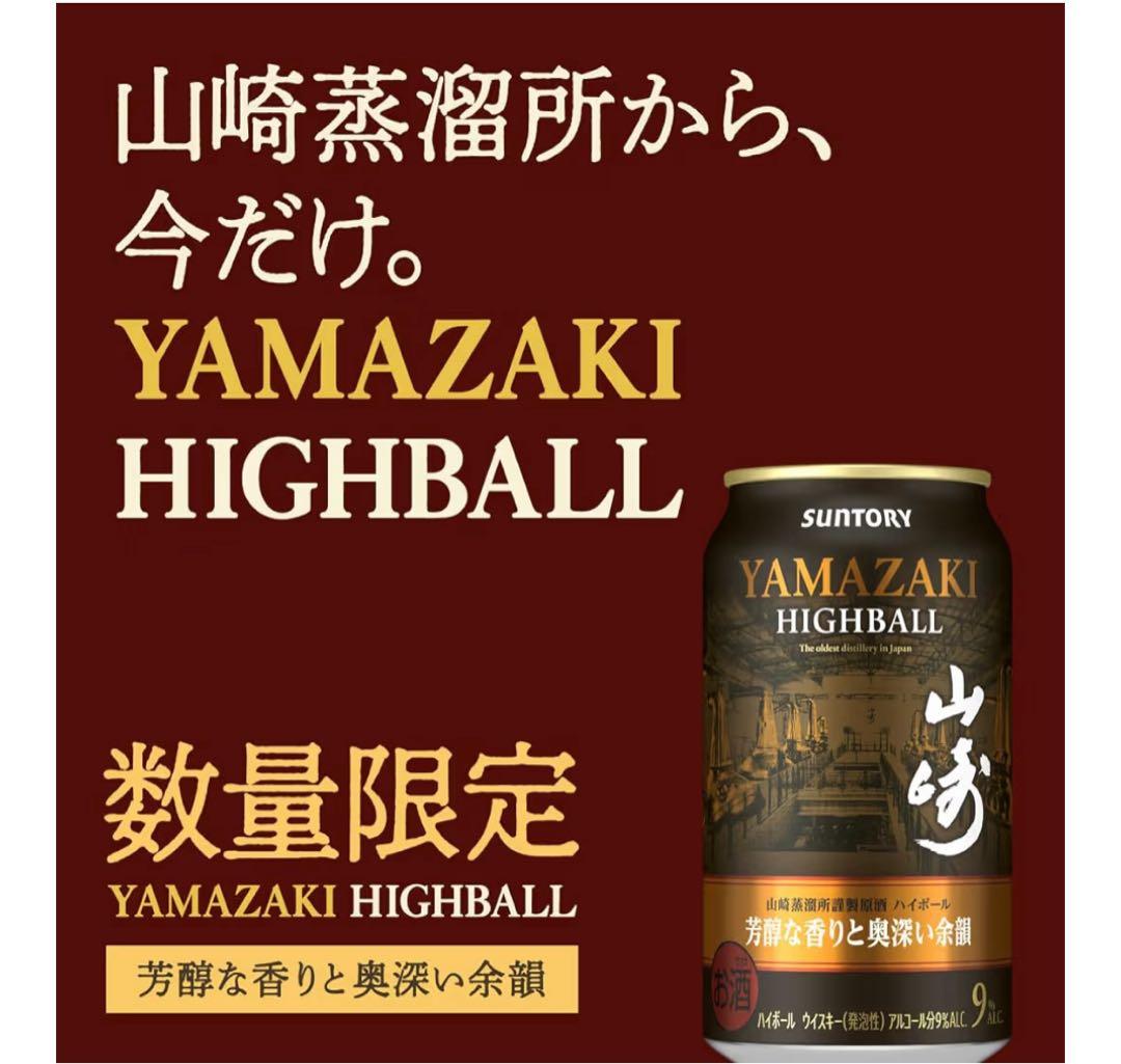 数量限定 山崎ハイボール＆マスターズドリーム セット