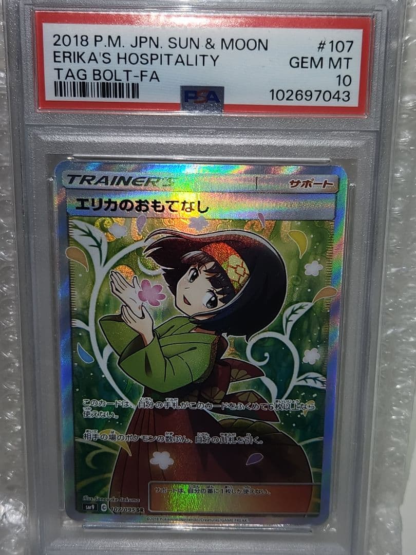psa10 ポケモンカード エリカのおもてなし #107 GEM MT 10