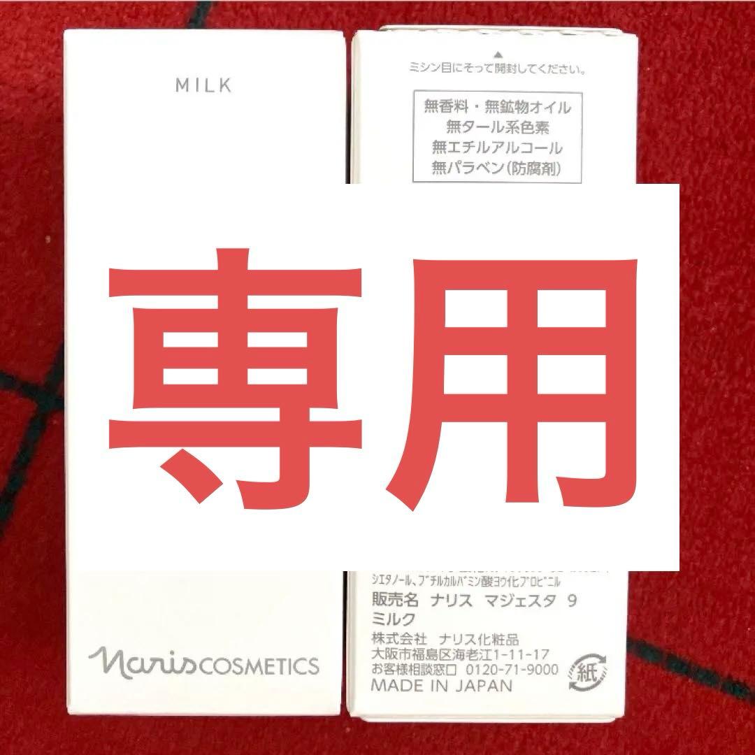 ナリスマジェスタミルク