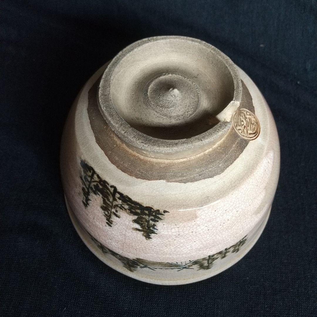 萩焼　十代田原陶兵衛　勅題　神苑朝　昭和13年　木箱付き