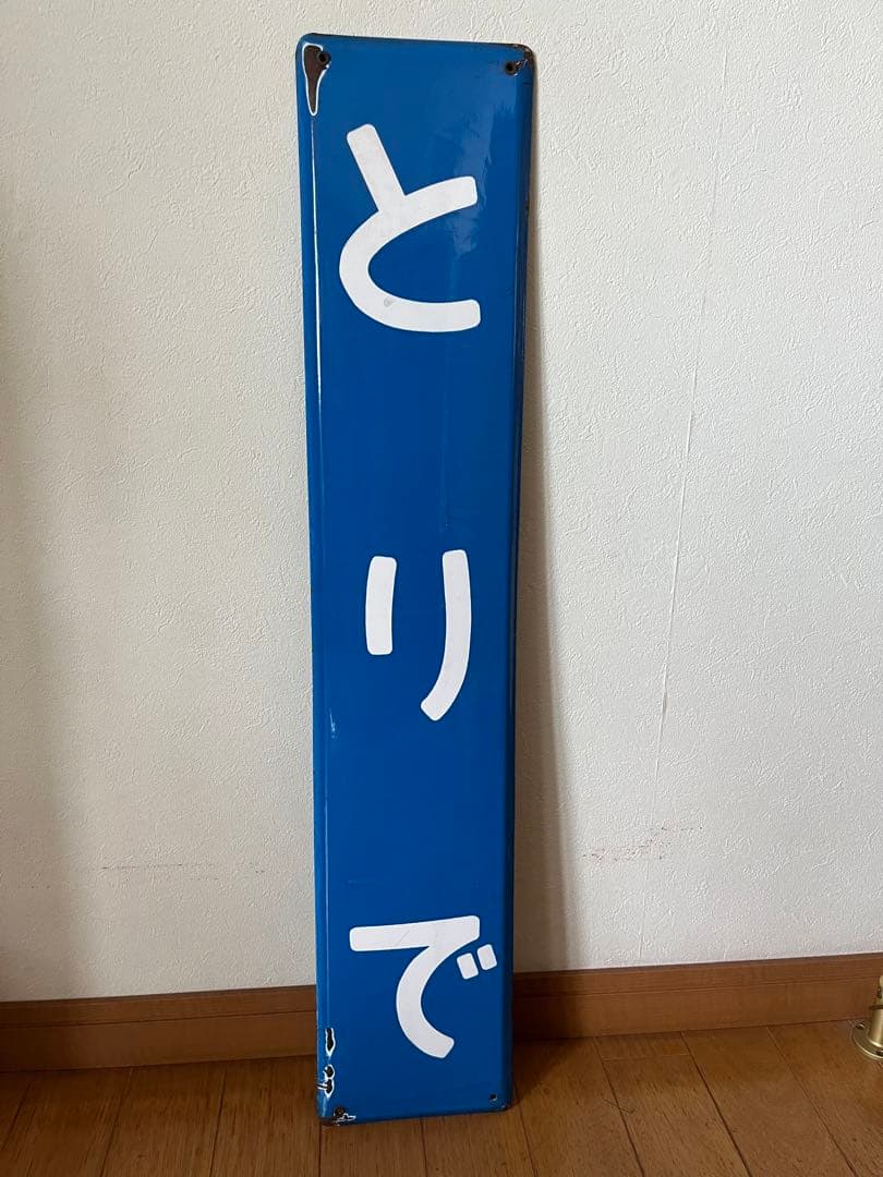 国鉄 駅名板 常磐線　取手駅　駅名標