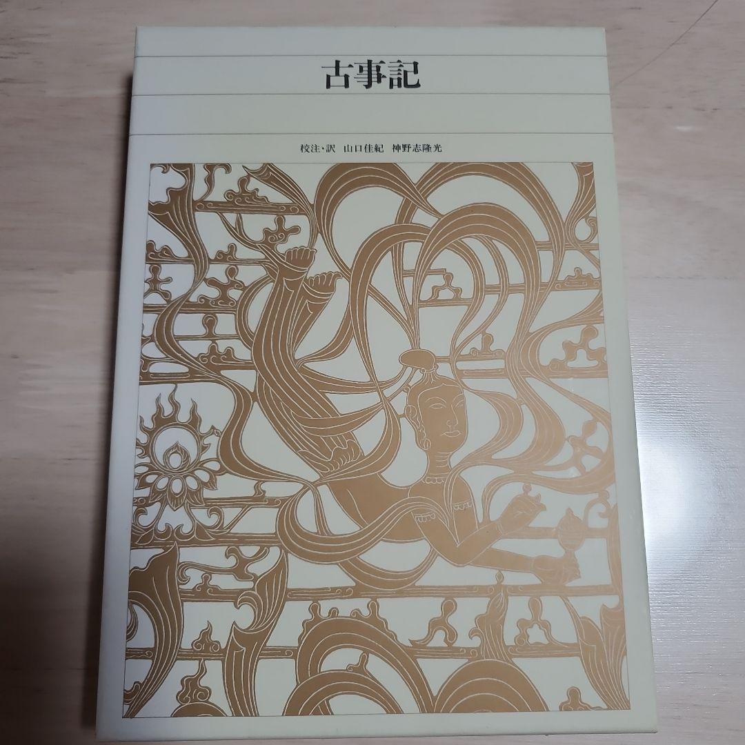 古事記 山口誠司著 CD 付き