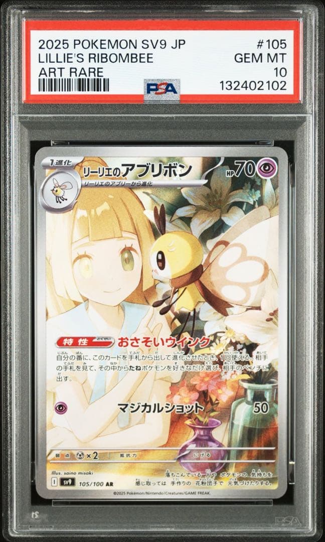 【PSA10】ポケモンカード　リーリエのアブリボン　AR 5連番