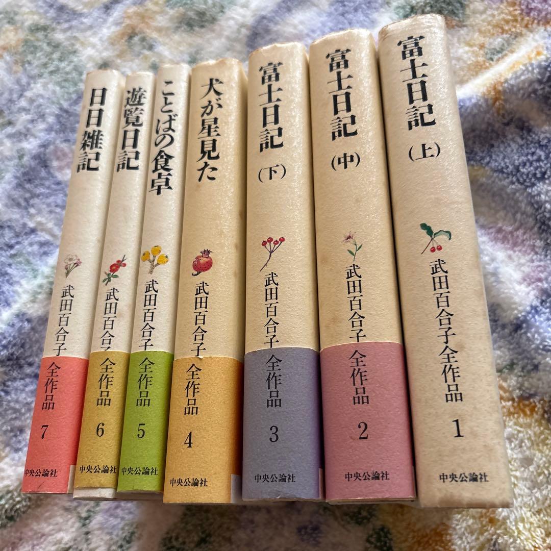 武田百合子全作品　富士日記上中下は夫武田泰淳と過ごした日々を綴る散文と詩の結晶体