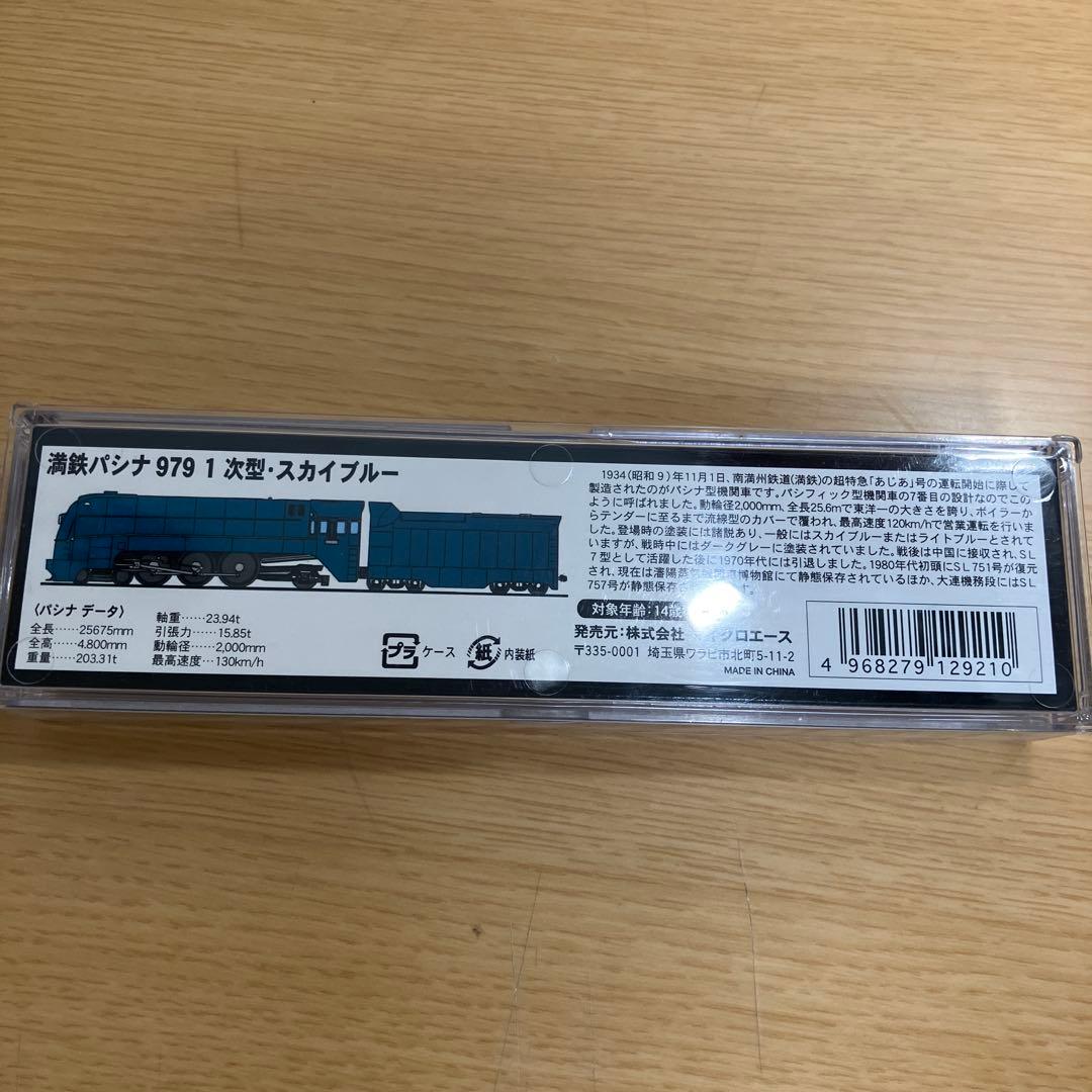 MICRO ACE 満鉄パシナ 979 1次型スカイブルーA8406