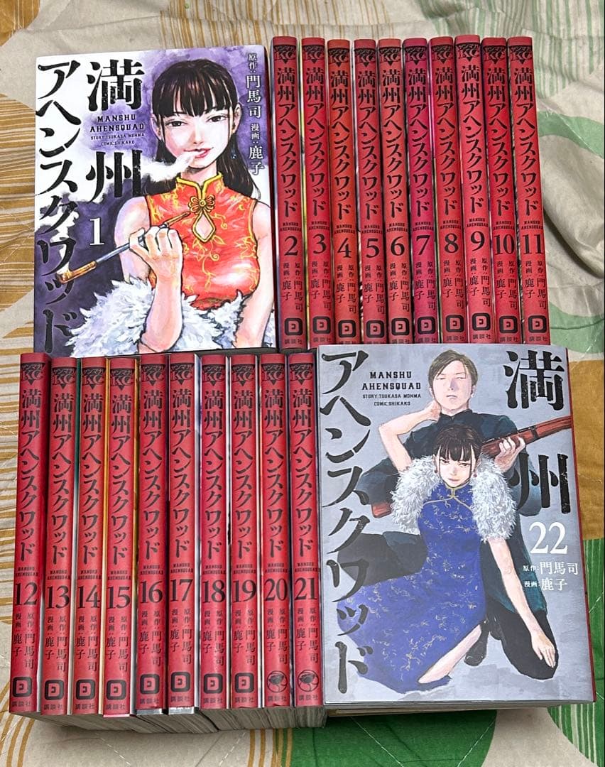 【翌日出荷‼️】　満州アヘンスクワッド　1巻から22巻　全巻セット