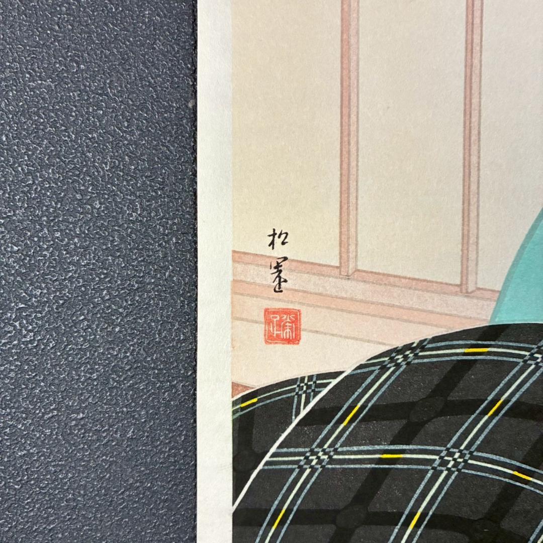 美品 上村松園「わか葉」手摺木版画 モモセ版画美術 証明シール有 近代美人画