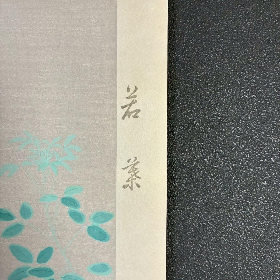 美品 上村松園「わか葉」手摺木版画 モモセ版画美術 証明シール有 近代美人画