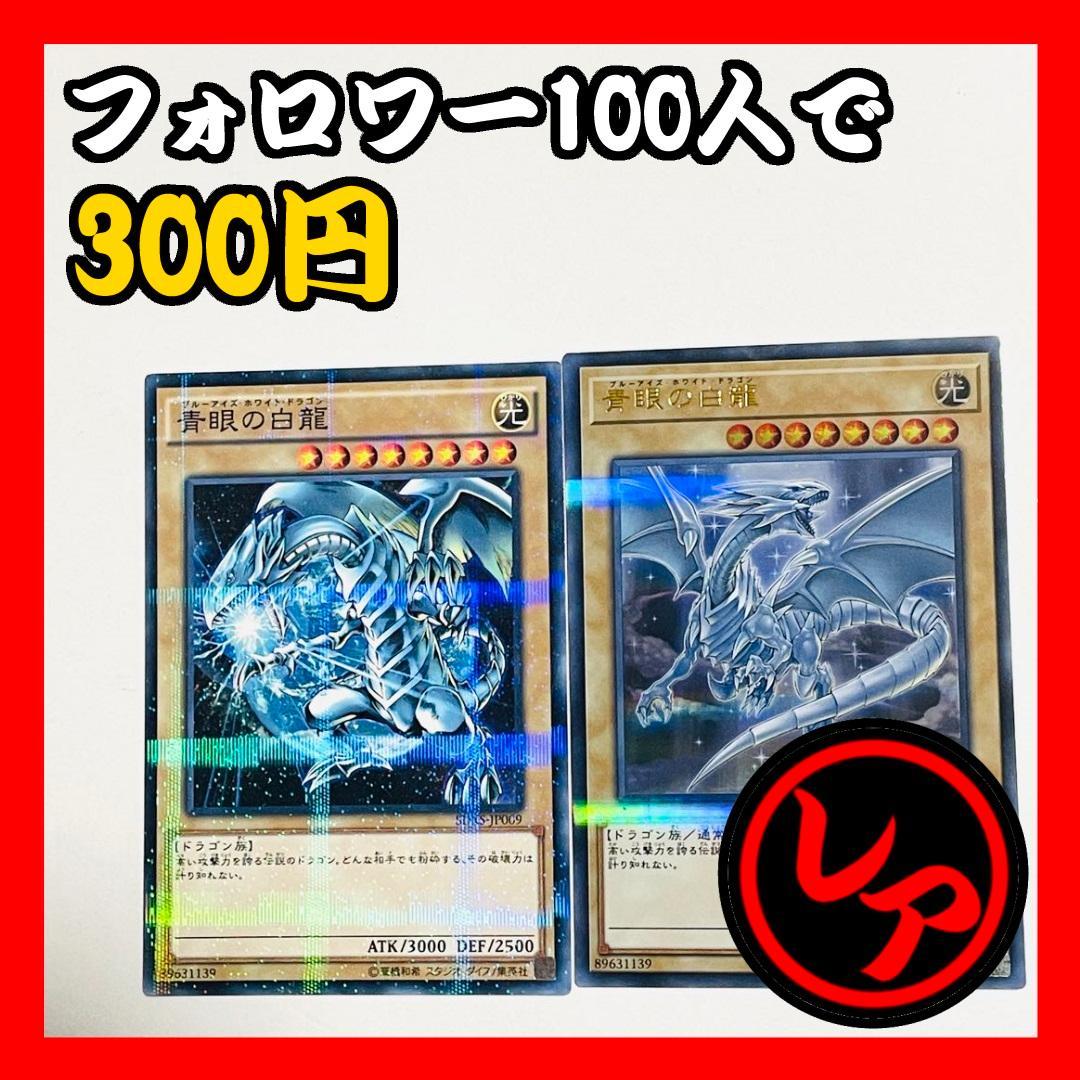 【フォロワー限定300円企画】遊戯王 OCG カード 2枚セット 青眼の白龍