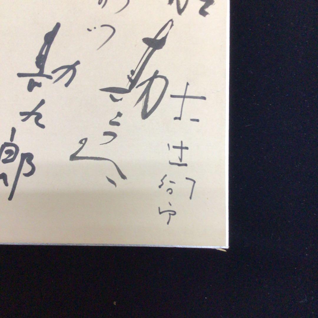 歌舞伎　勘九郎　勘三郎ほか　直筆サイン色紙　1966．7.19