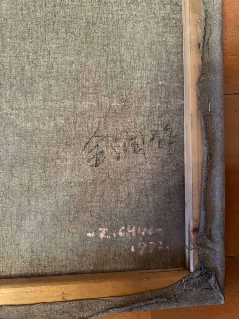 Z. Chiu 油彩画 女性の肖像 1972年