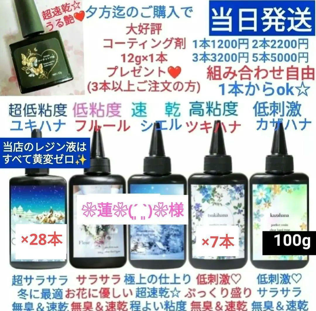 専用レジン液 ユキハナ28本、ツキハナ7本、コーティング剤つき