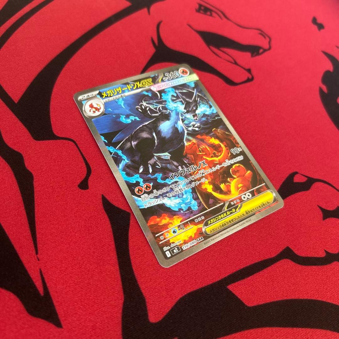 【ポケモンカード　メガリザードンXｅｘ　SAR】