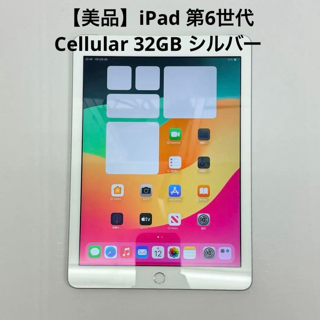 【美品】iPad 第6世代 Wi-Fi+Cellular 32GB シルバー