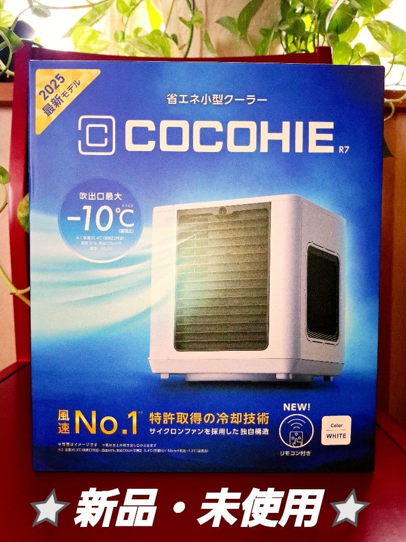 こかひえR7【2025年最新モデル】 ⭐新品未使用未開封⭐新品抗菌フィルター付き
