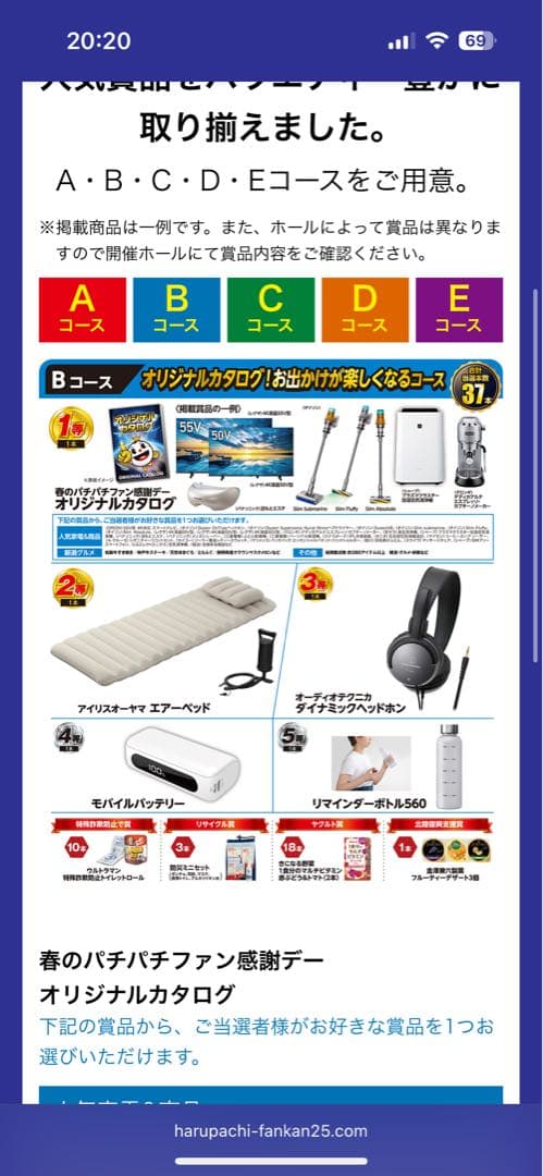 春のパチパチファン感謝デー B賞1等 カタログ