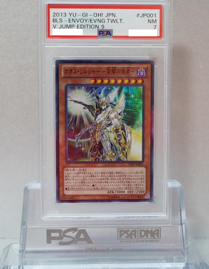 遊戯王 PSA7 完美品 ウルトラ カオスソルジャー -宵闇の使者- VE09