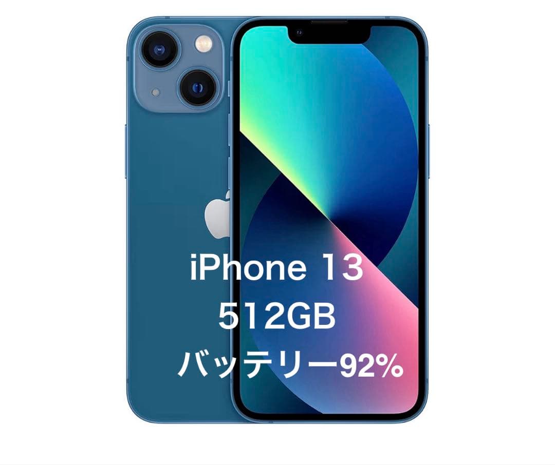 iPhone 13 512GB SIMフリー バッテリー92% 付属品ケース付き