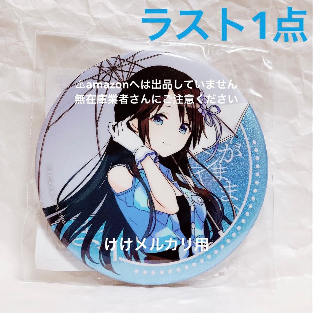 三峰結華 我儘なまま グリッター缶バッジ 限定品 未開封 シャニマス